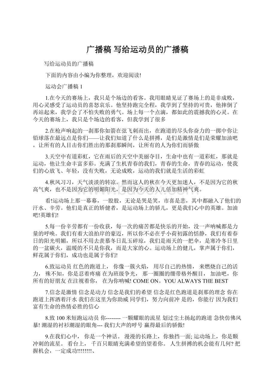 广播稿 写给运动员的广播稿Word格式文档下载.docx