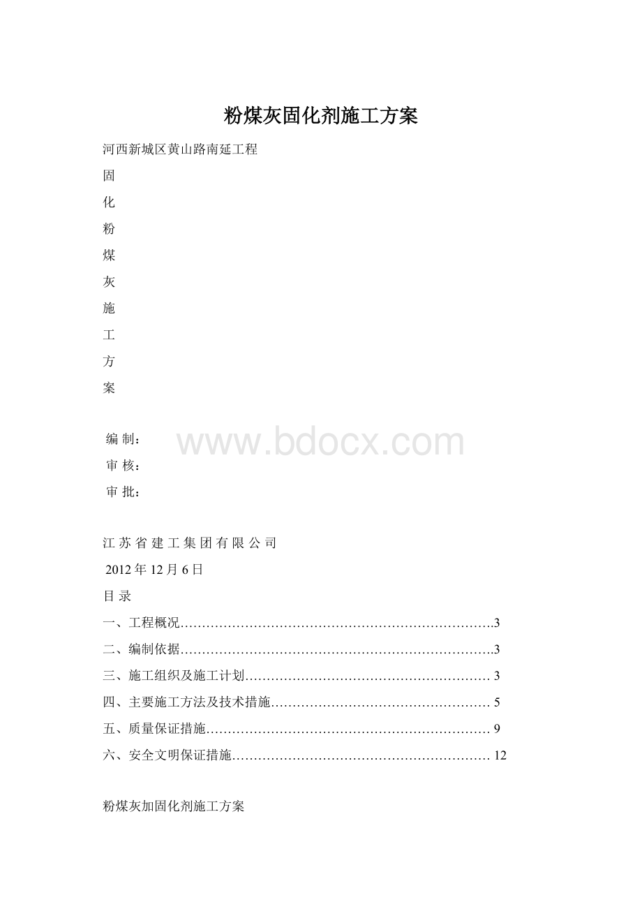 粉煤灰固化剂施工方案.docx_第1页