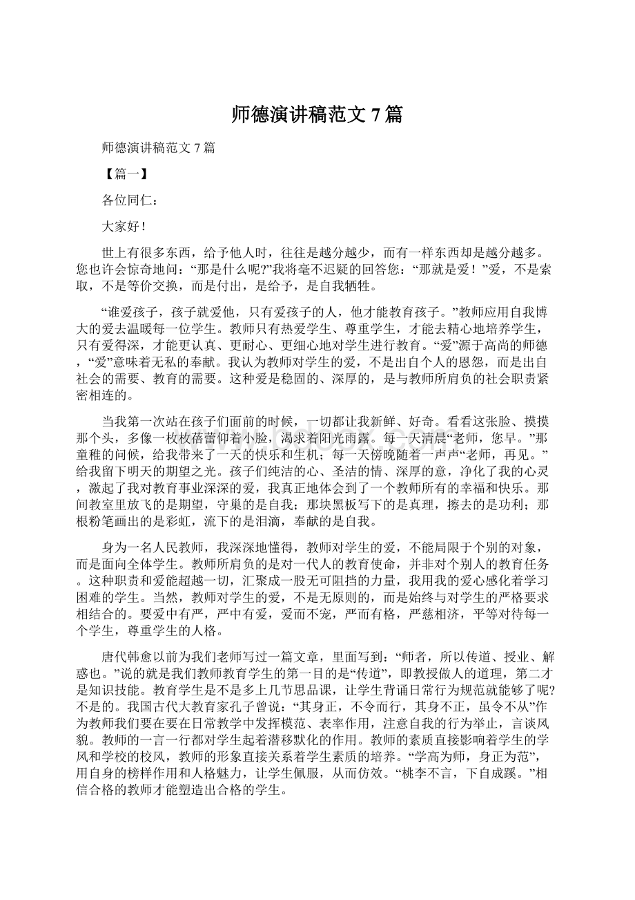 师德演讲稿范文7篇.docx_第1页