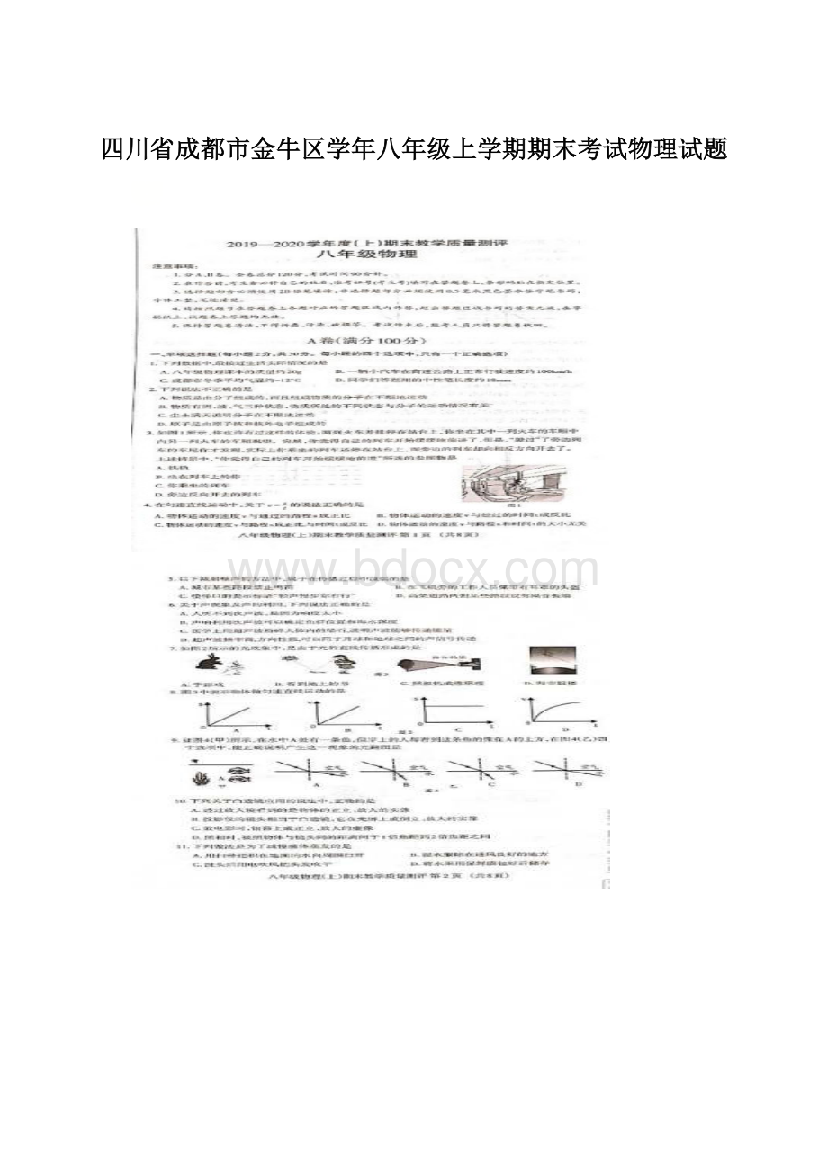 四川省成都市金牛区学年八年级上学期期末考试物理试题Word格式文档下载.docx_第1页