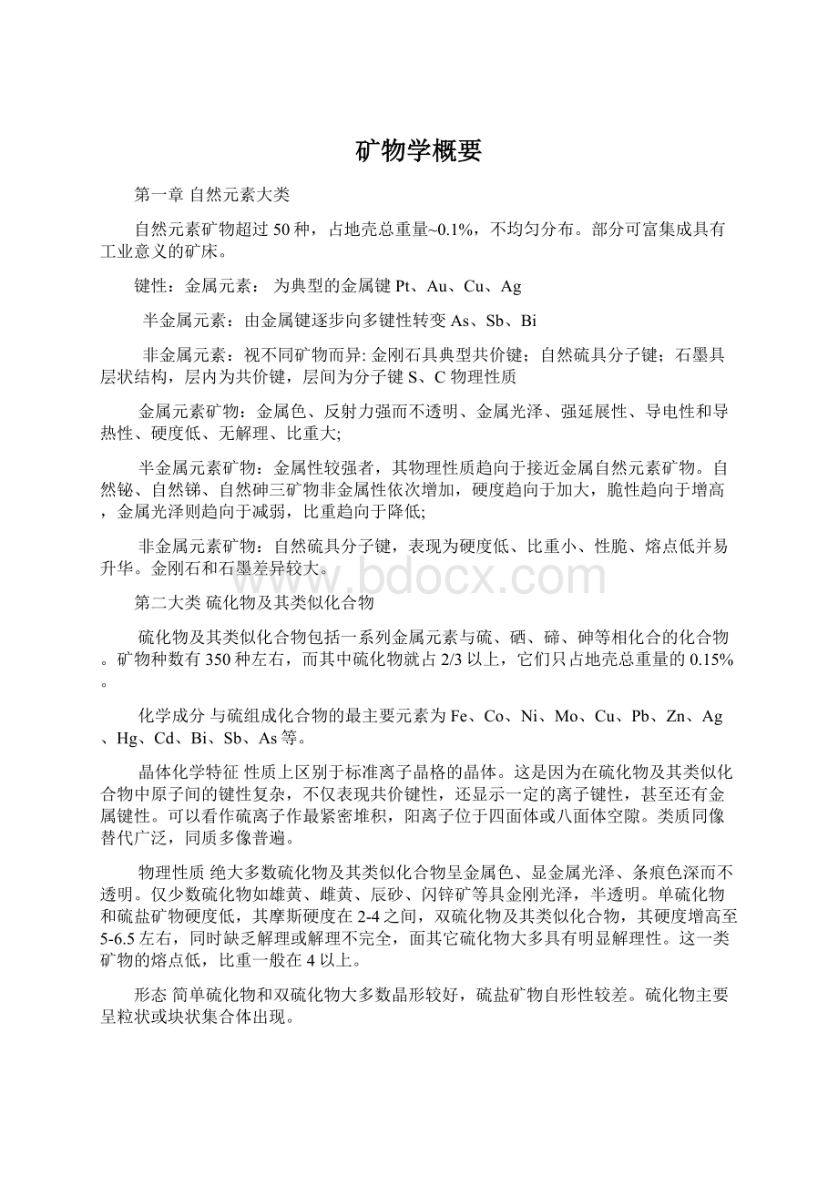 矿物学概要Word文档格式.docx_第1页