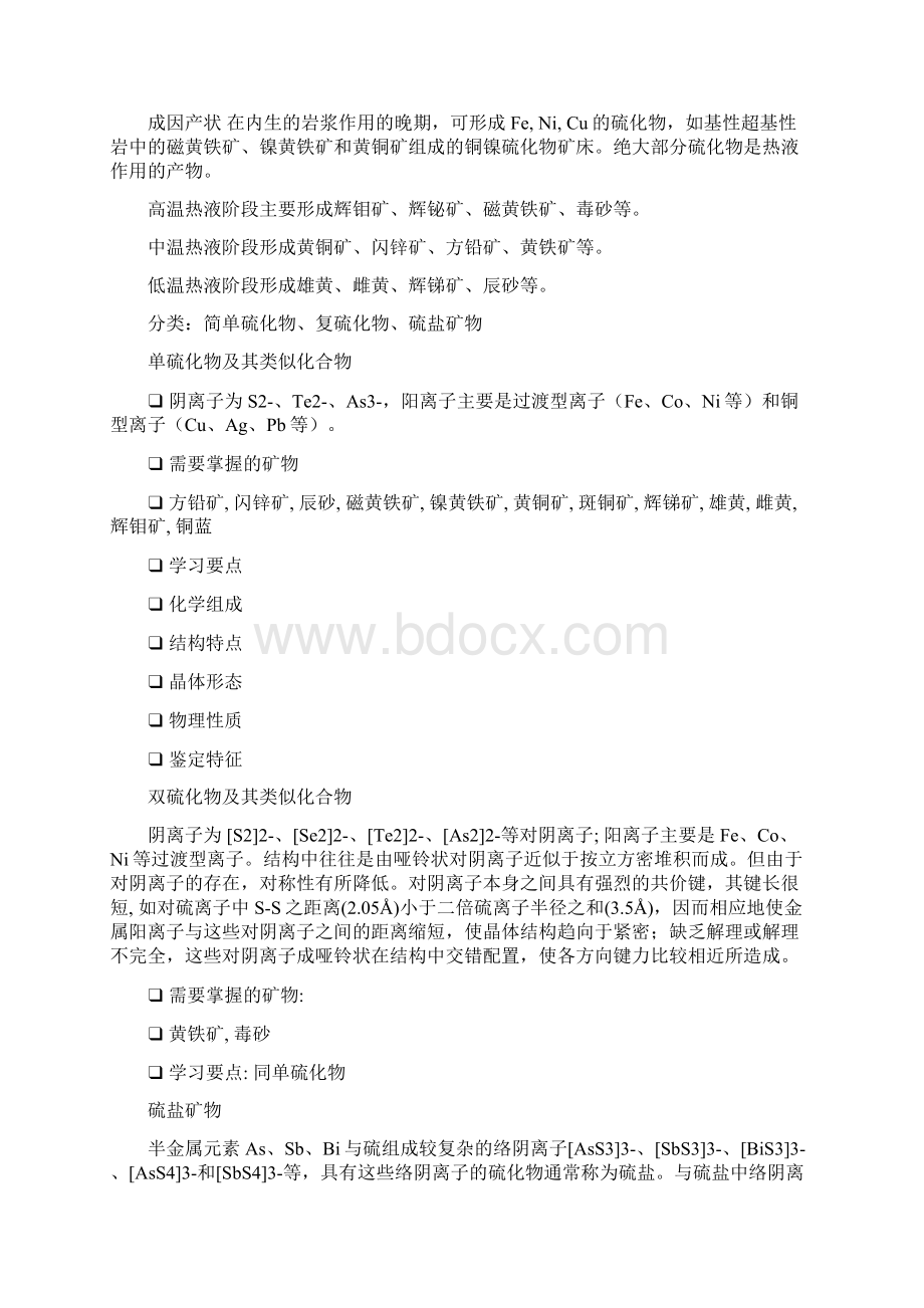 矿物学概要Word文档格式.docx_第2页