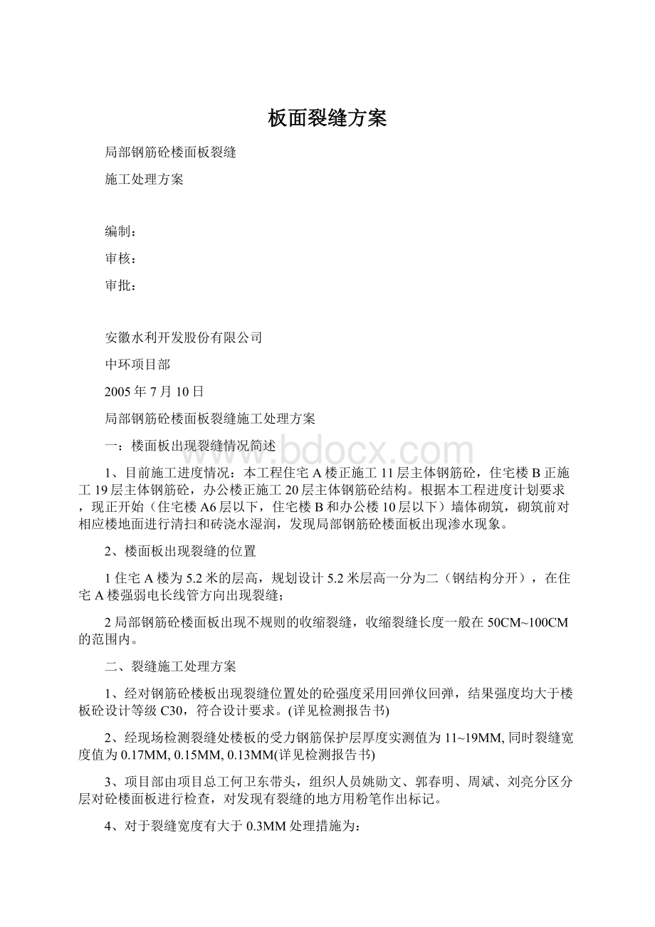 板面裂缝方案Word文档格式.docx