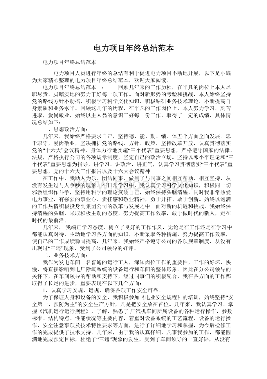 电力项目年终总结范本Word文档下载推荐.docx_第1页