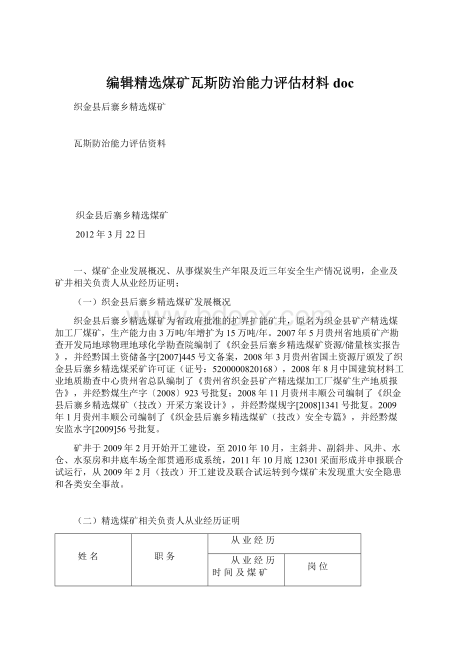 编辑精选煤矿瓦斯防治能力评估材料docWord文件下载.docx_第1页