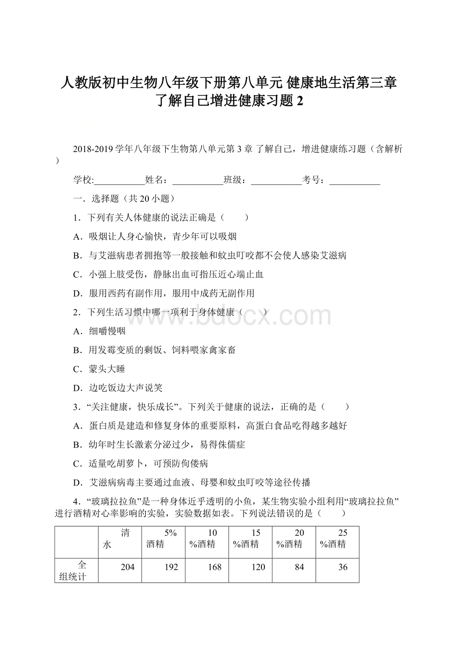 人教版初中生物八年级下册第八单元 健康地生活第三章 了解自己增进健康习题2.docx_第1页