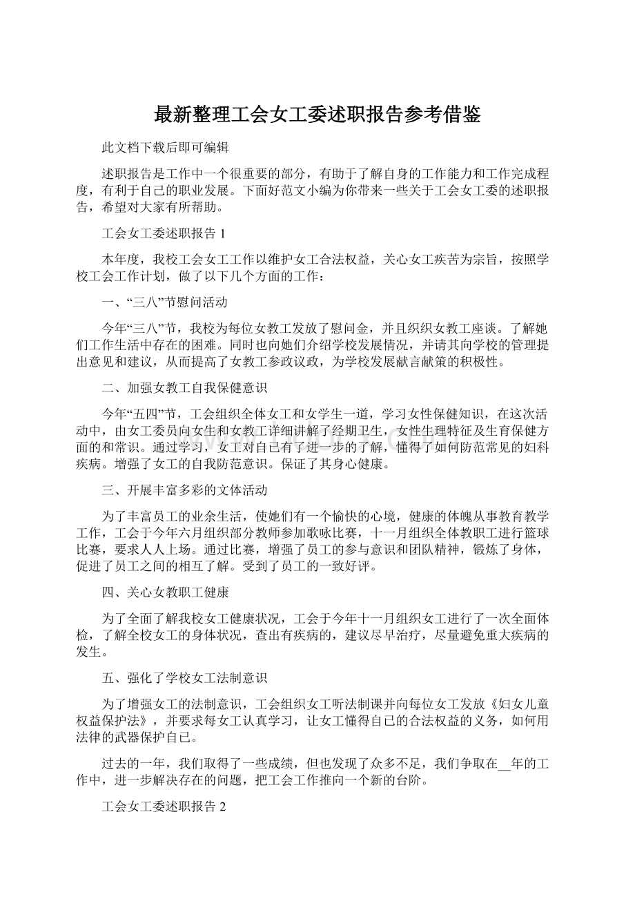 最新整理工会女工委述职报告参考借鉴Word格式.docx