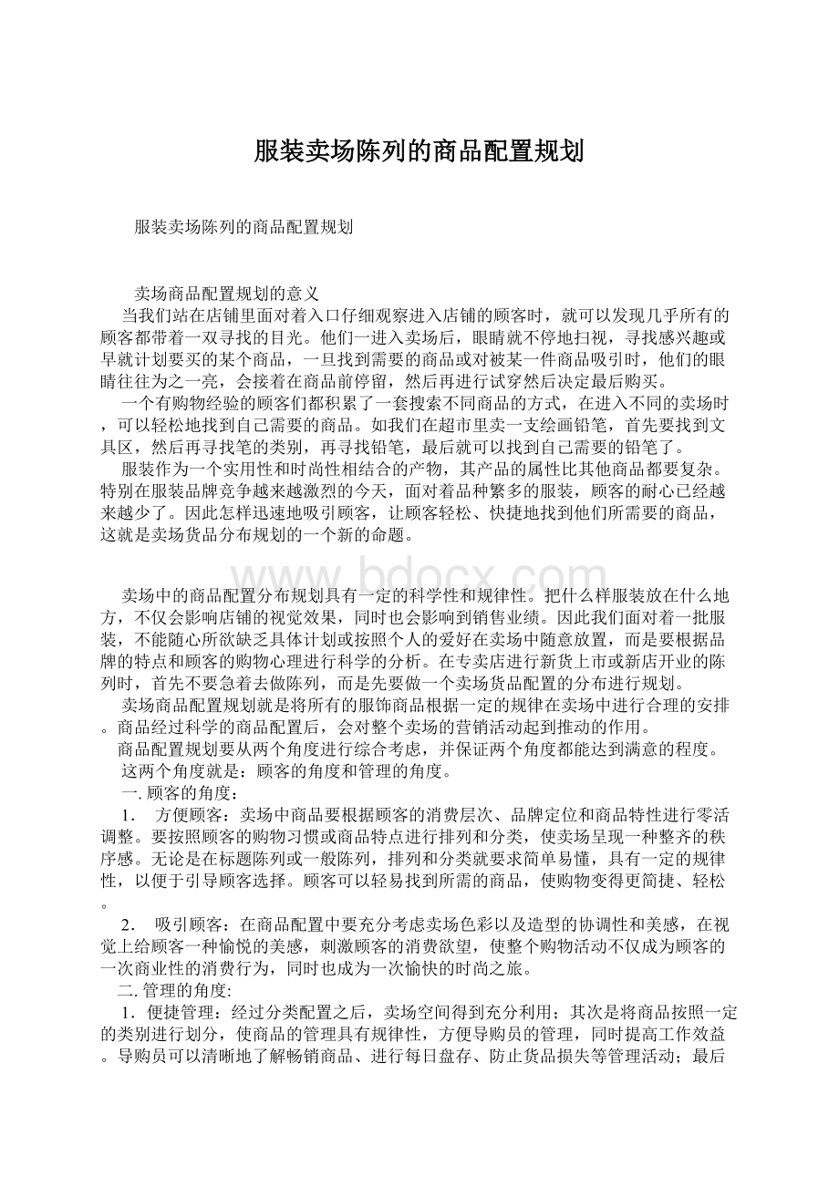 服装卖场陈列的商品配置规划.docx_第1页