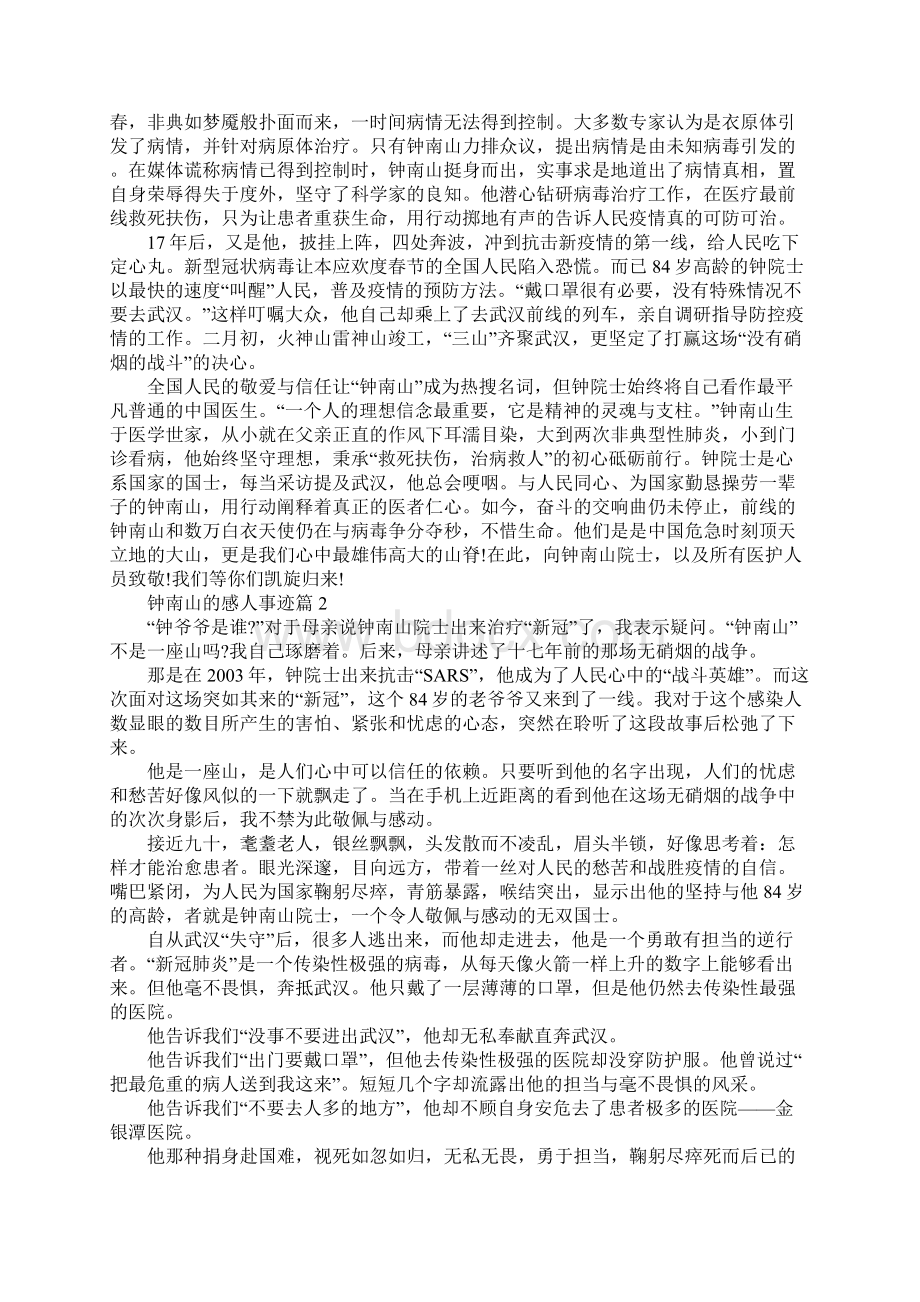 钟南山的感人事迹材料800字.docx_第2页