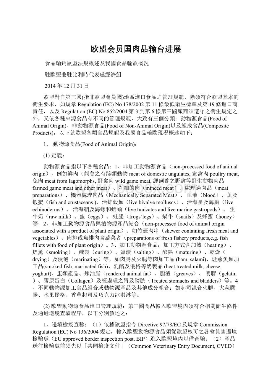 欧盟会员国肉品输台进展Word格式.docx_第1页