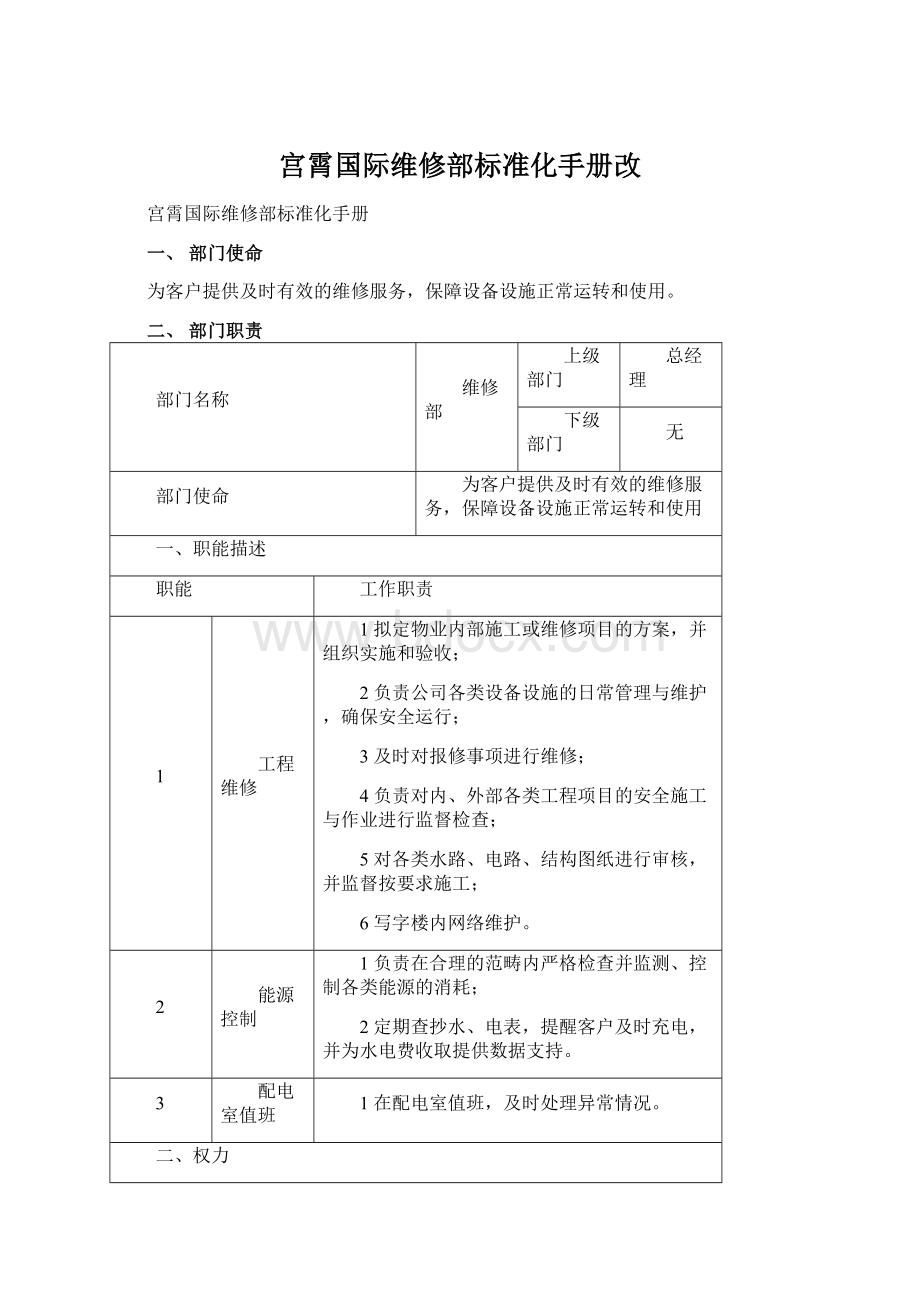 宫霄国际维修部标准化手册改.docx_第1页