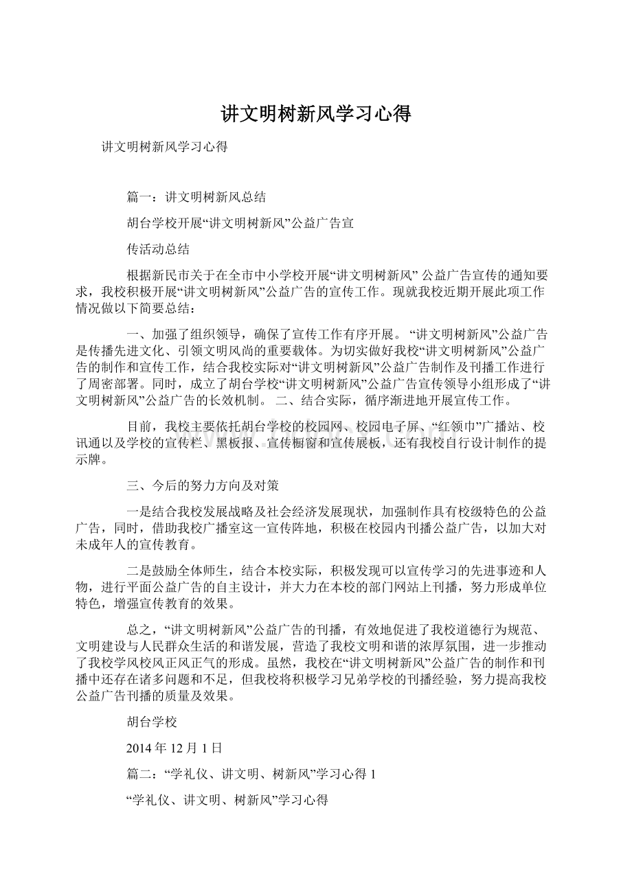 讲文明树新风学习心得文档格式.docx_第1页