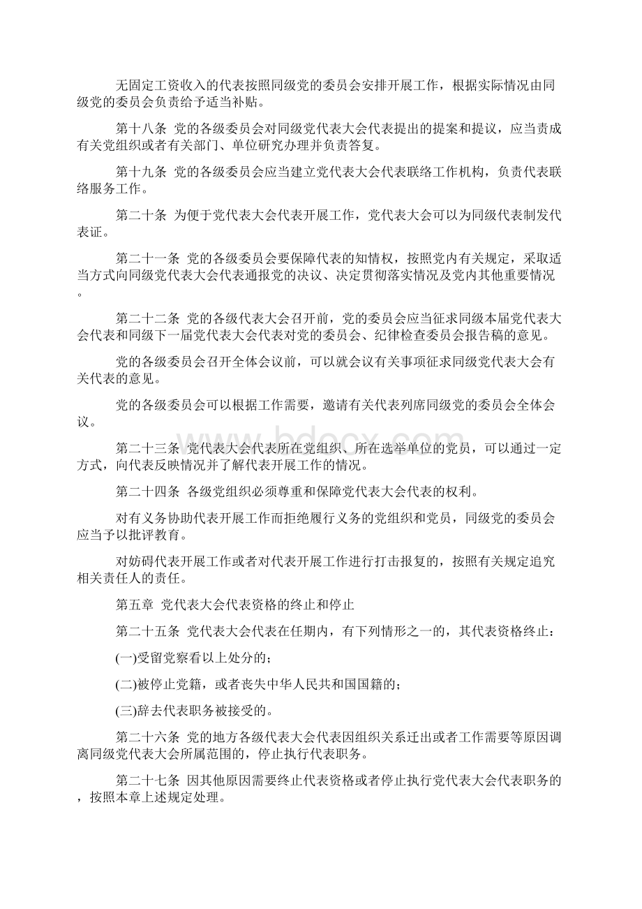 中国共产党全国代表大会和地方各级代表大会代表任期制暂行条例Word格式文档下载.docx_第3页