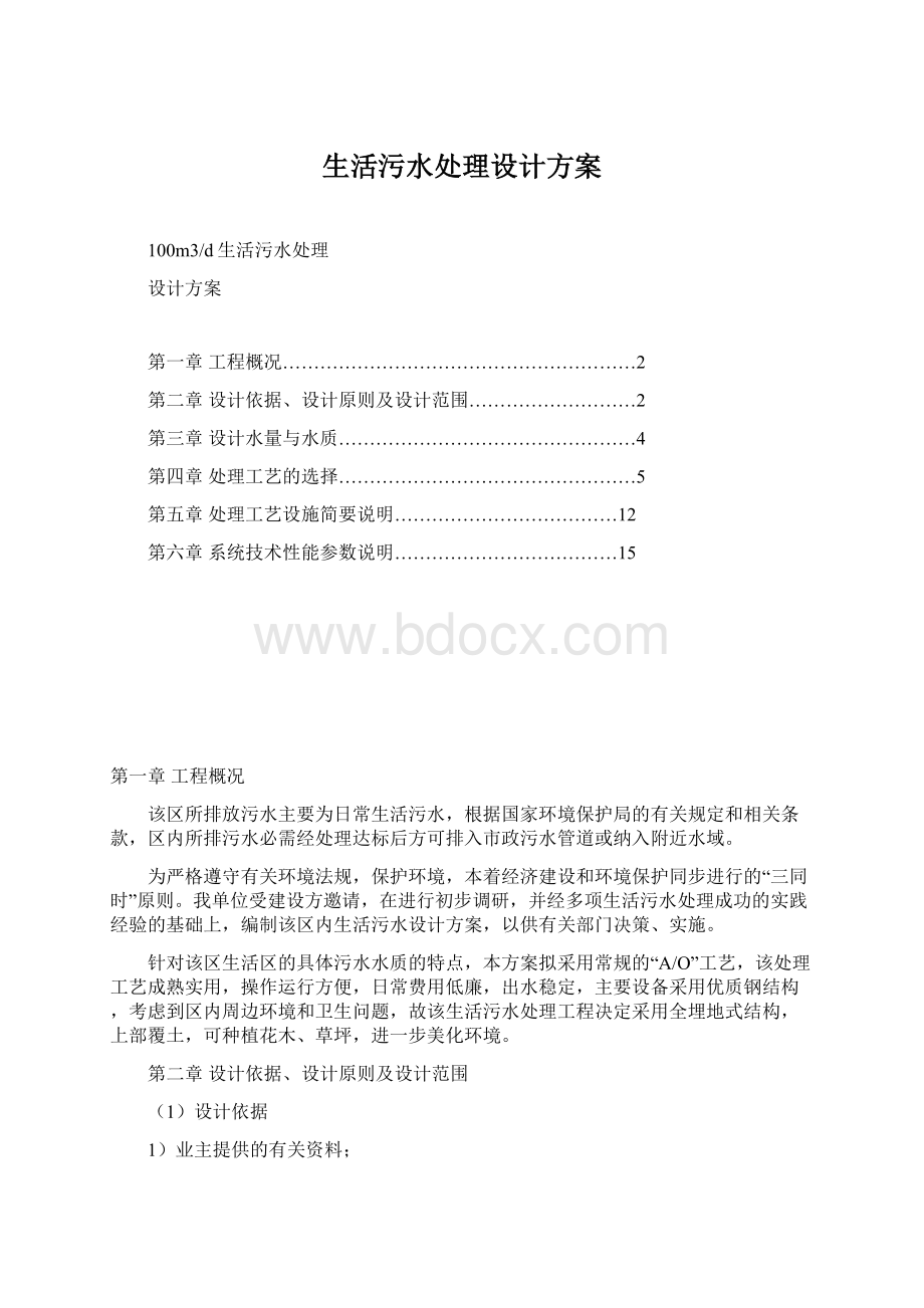 生活污水处理设计方案.docx