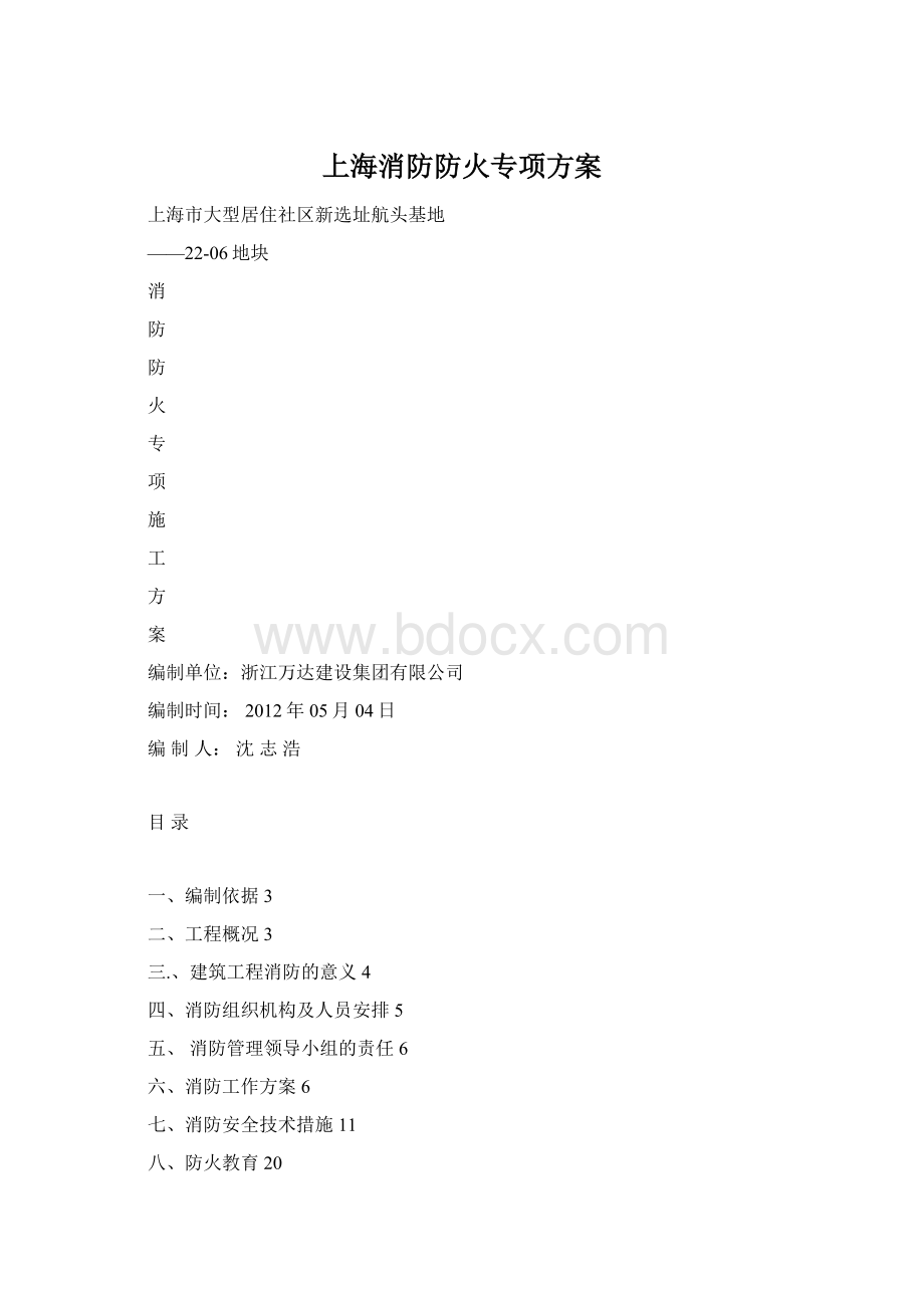 上海消防防火专项方案Word文档下载推荐.docx_第1页