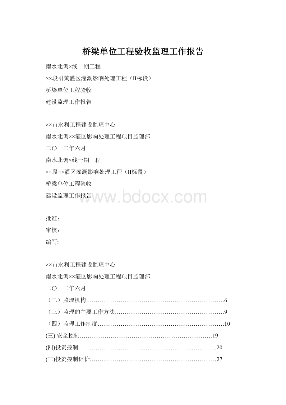 桥梁单位工程验收监理工作报告.docx