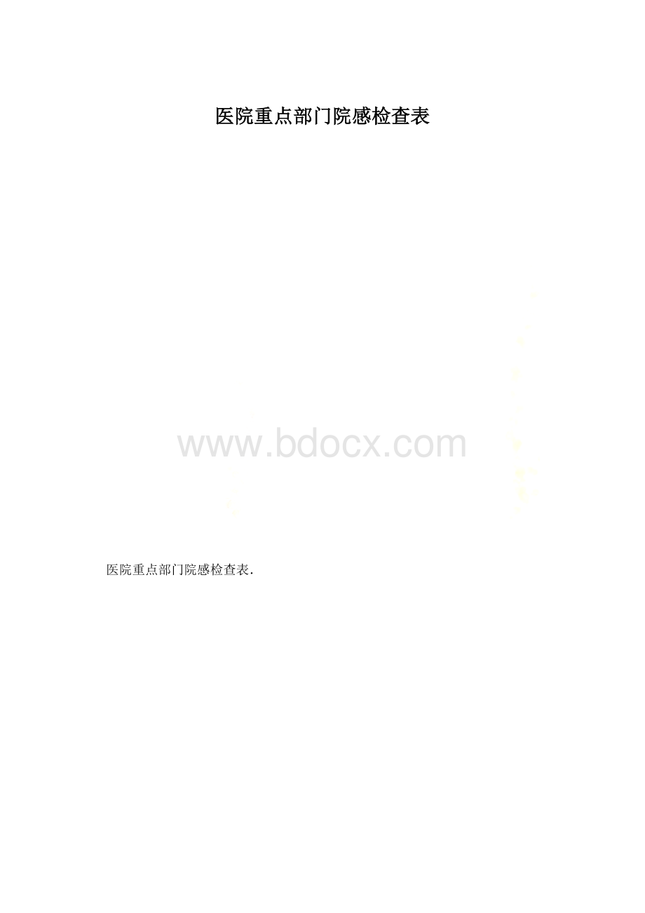 医院重点部门院感检查表.docx