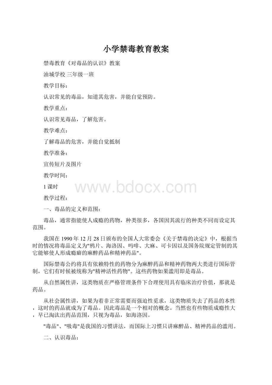 小学禁毒教育教案Word文件下载.docx