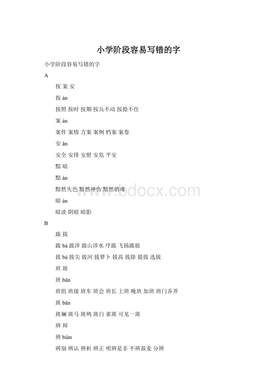 小学阶段容易写错的字.docx_第1页