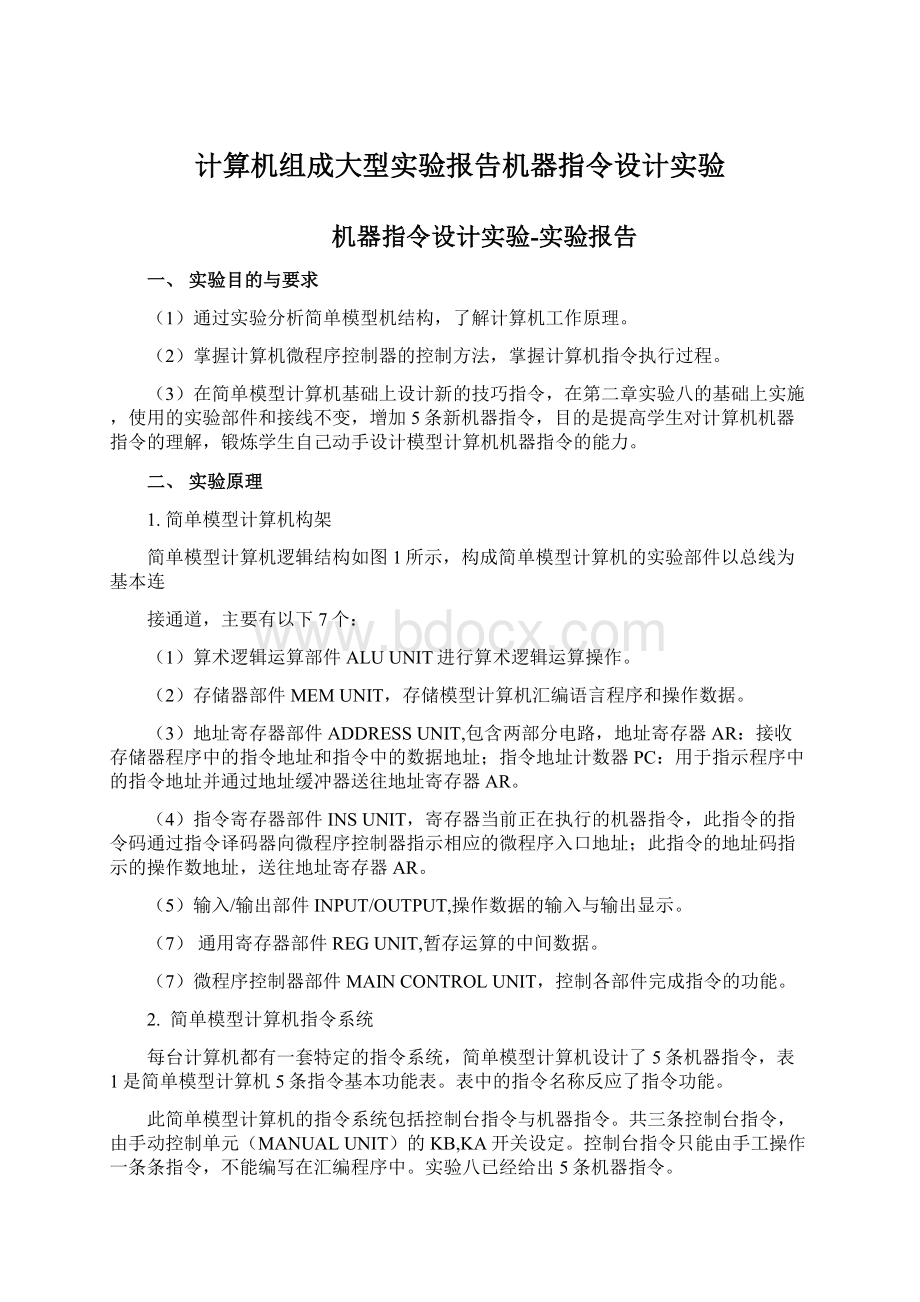 计算机组成大型实验报告机器指令设计实验.docx_第1页