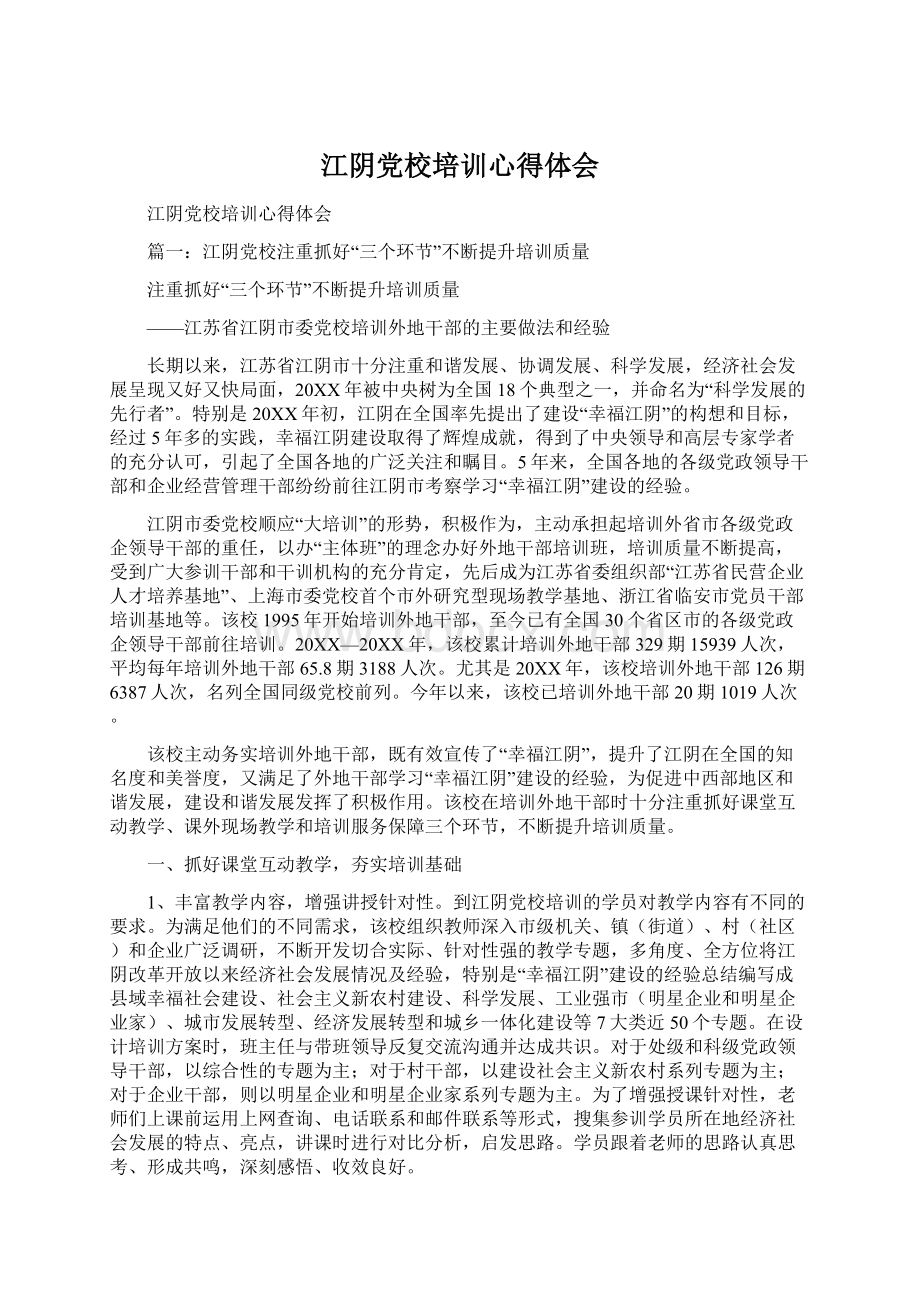 江阴党校培训心得体会Word格式文档下载.docx