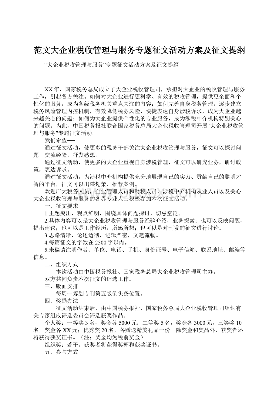 范文大企业税收管理与服务专题征文活动方案及征文提纲.docx_第1页