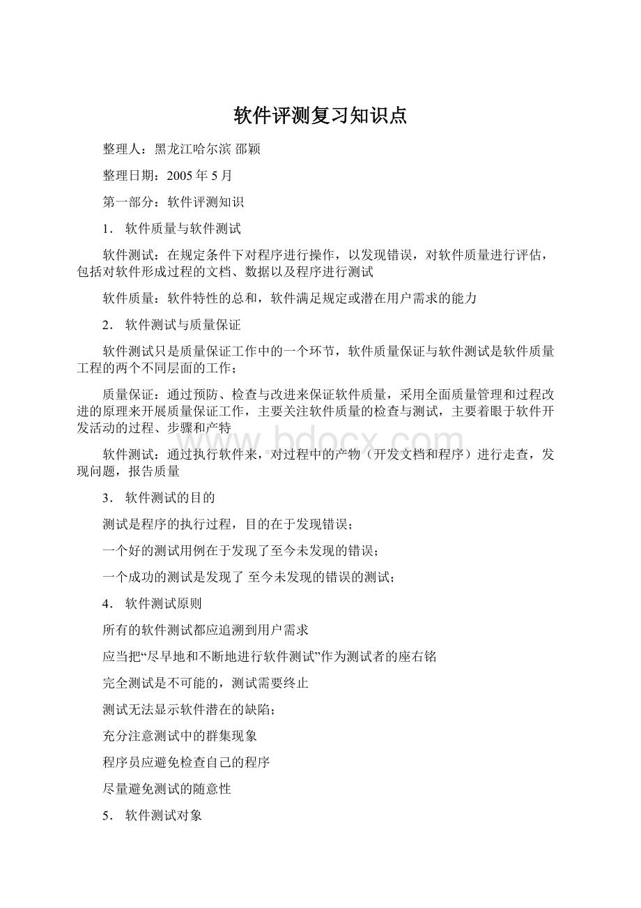 软件评测复习知识点.docx