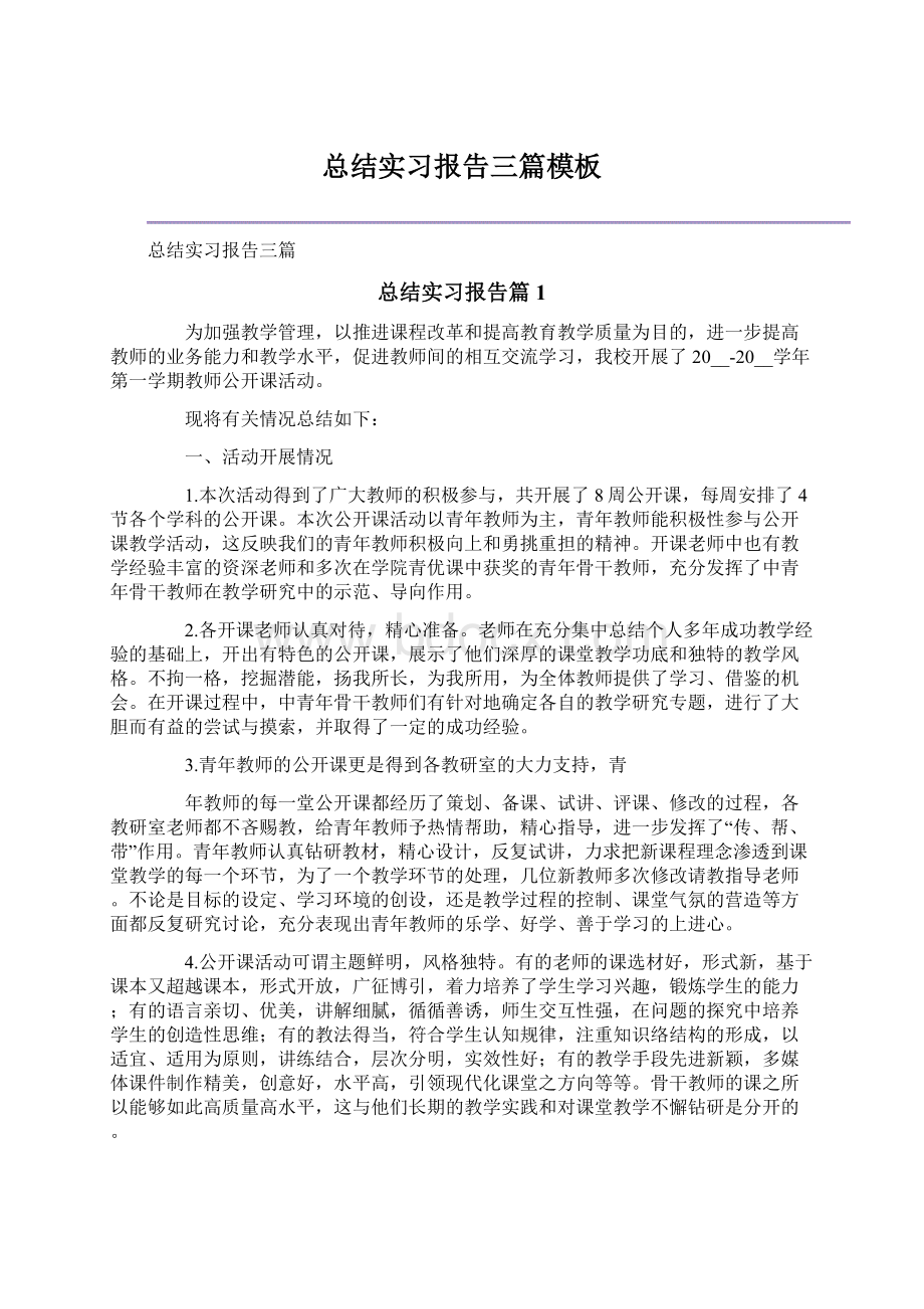 总结实习报告三篇模板.docx_第1页