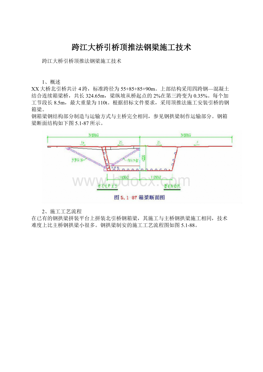 跨江大桥引桥顶推法钢梁施工技术.docx_第1页