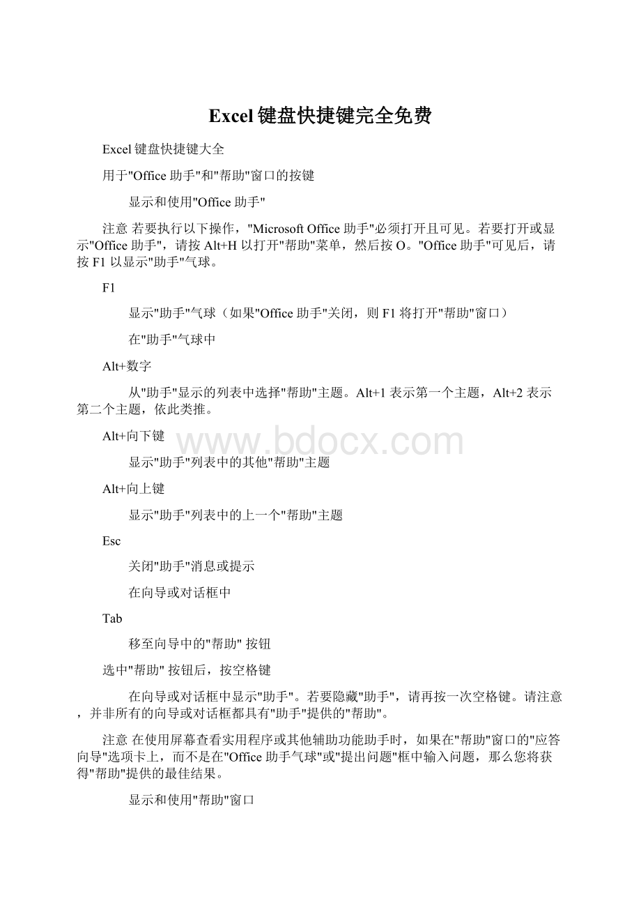 Excel键盘快捷键完全免费Word文档下载推荐.docx