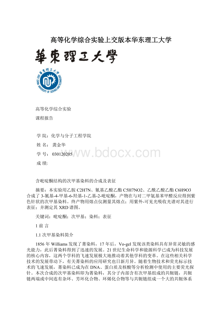 高等化学综合实验上交版本华东理工大学文档格式.docx