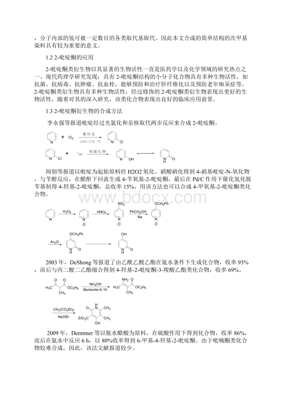 高等化学综合实验上交版本华东理工大学.docx_第2页