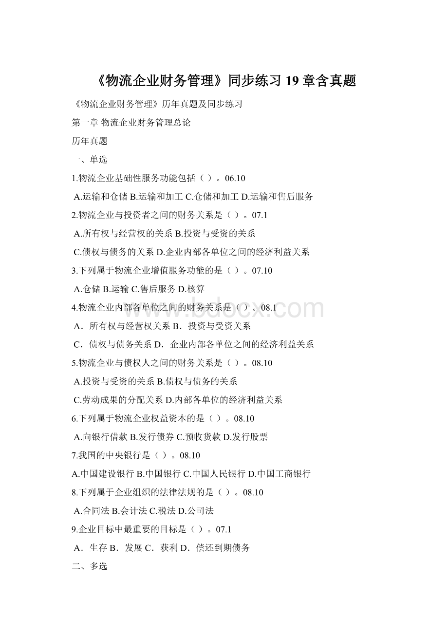 《物流企业财务管理》同步练习19章含真题.docx