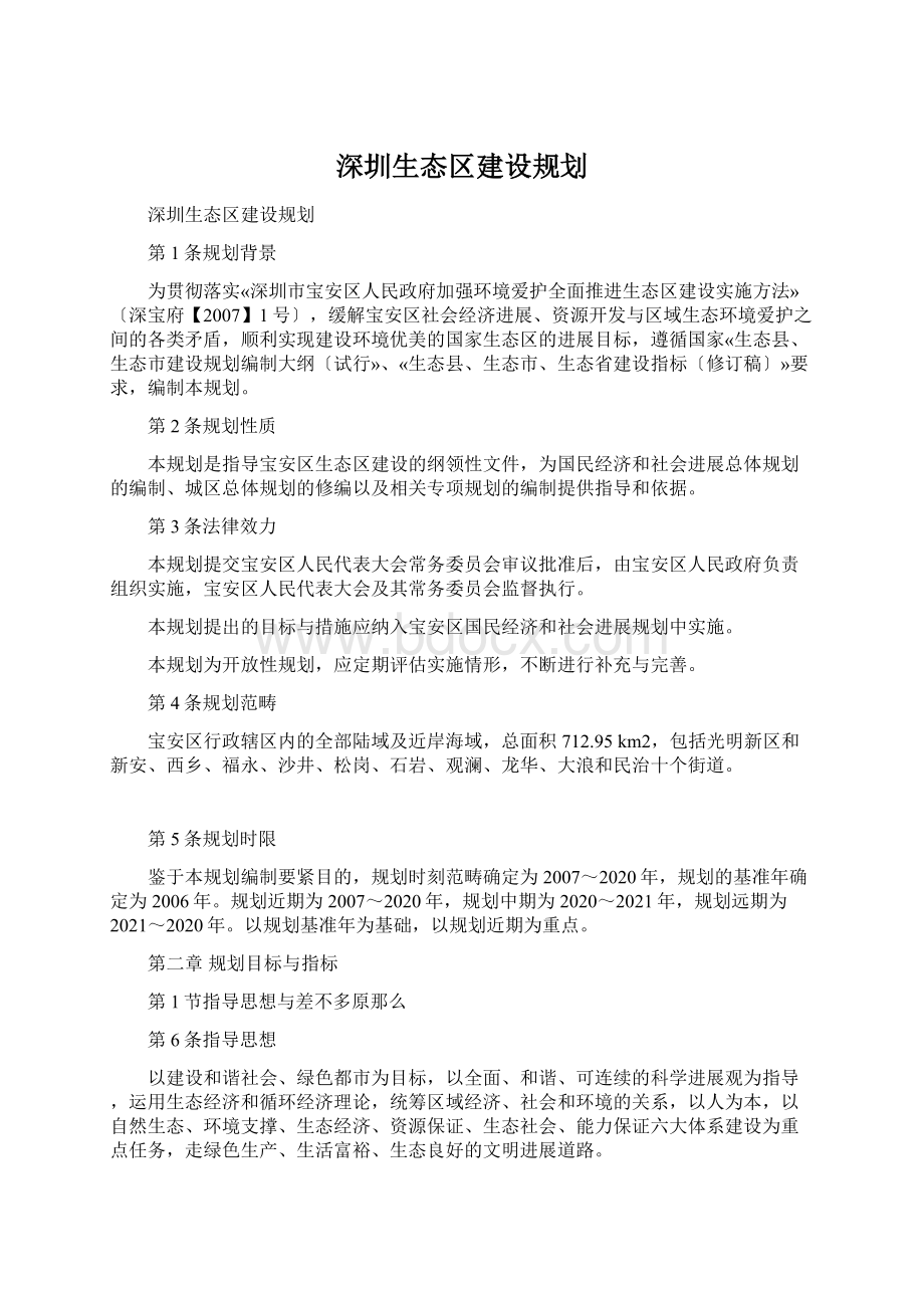 深圳生态区建设规划.docx_第1页