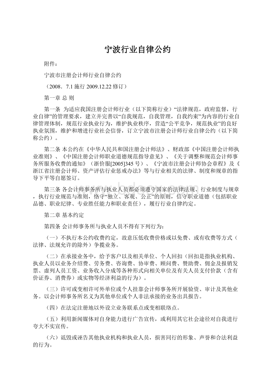 宁波行业自律公约Word文档下载推荐.docx_第1页