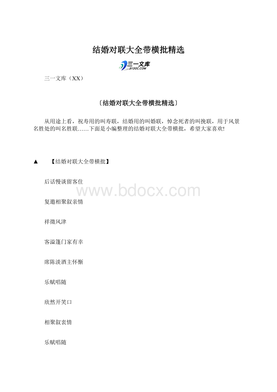 结婚对联大全带横批精选.docx