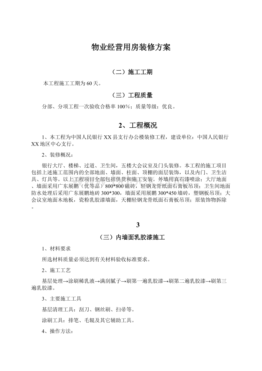 物业经营用房装修方案Word格式文档下载.docx