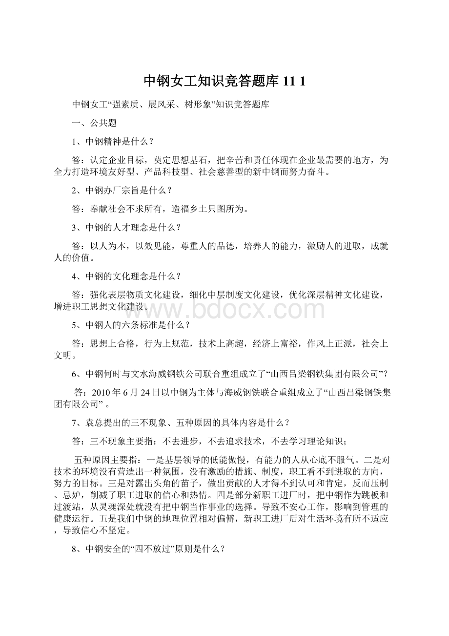 中钢女工知识竞答题库11 1.docx_第1页