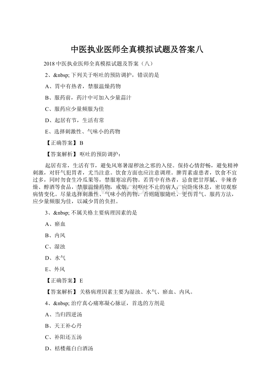 中医执业医师全真模拟试题及答案八Word文档下载推荐.docx