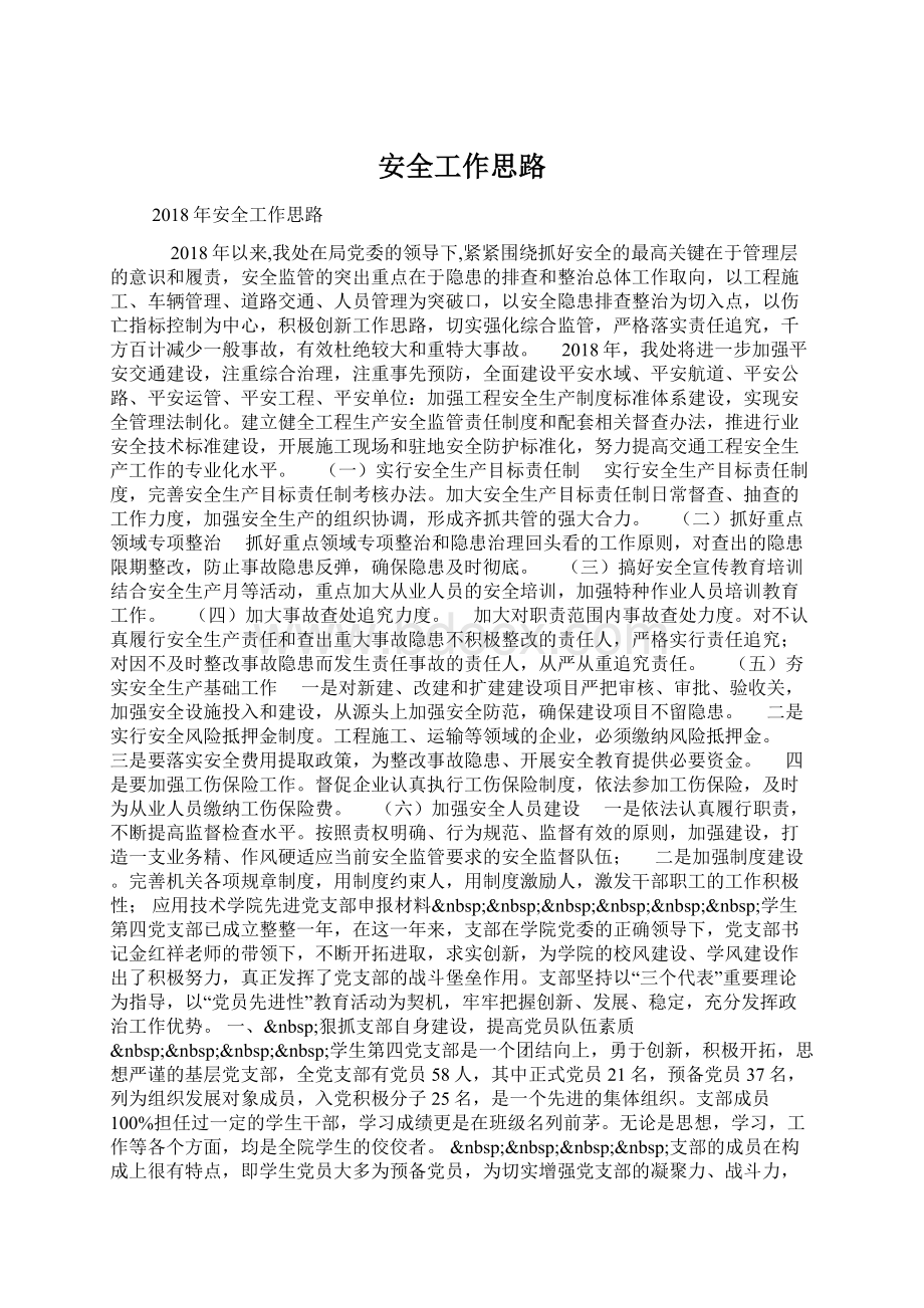 安全工作思路Word文档下载推荐.docx