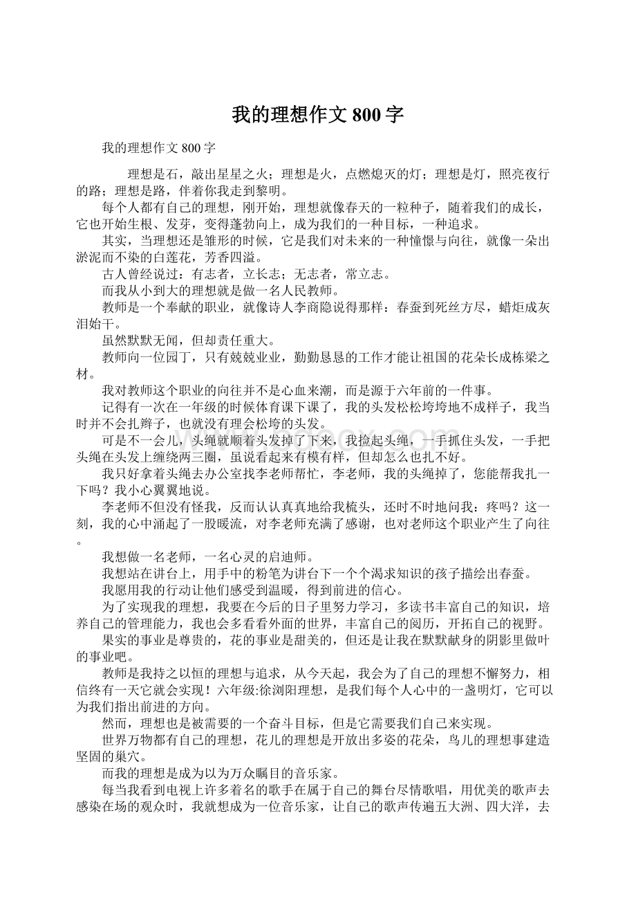 我的理想作文800字.docx_第1页