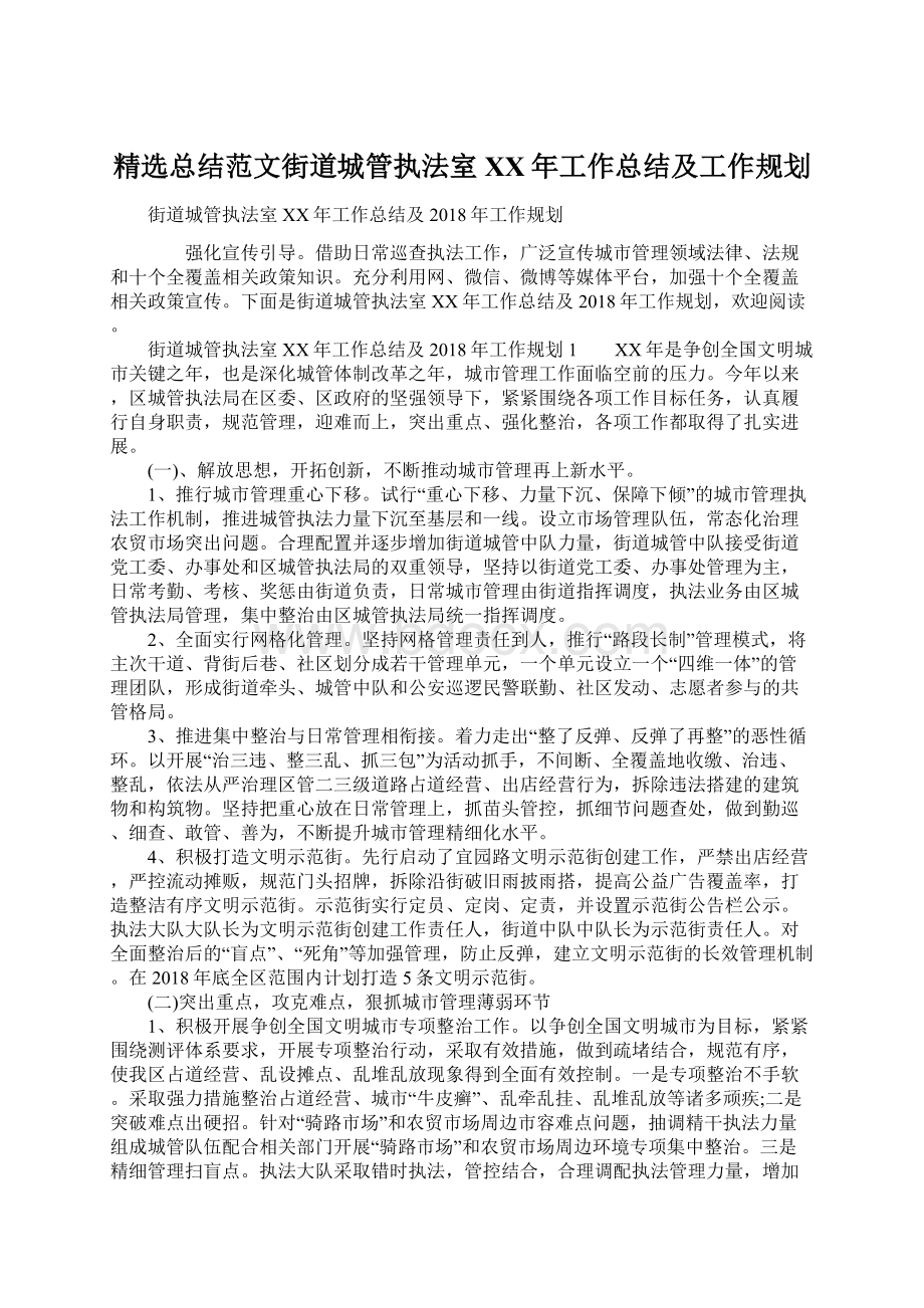 精选总结范文街道城管执法室XX年工作总结及工作规划文档格式.docx