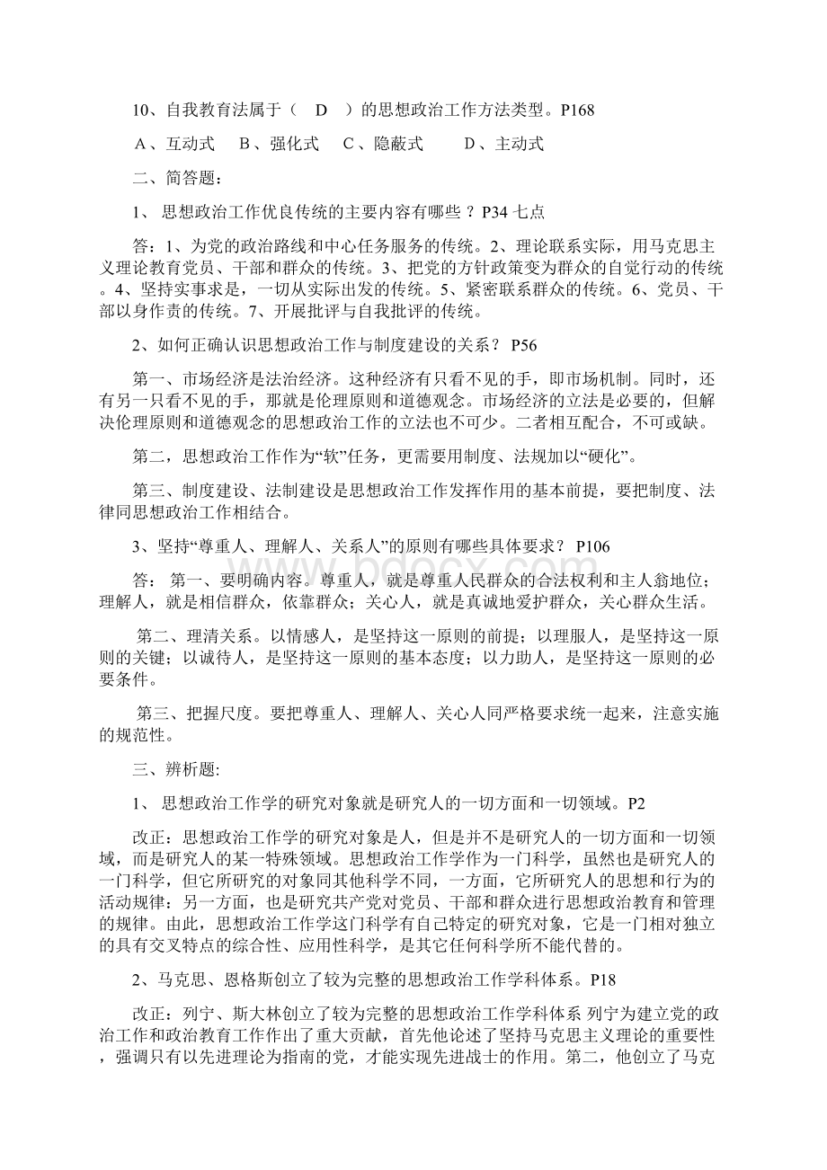 新时期思想政治工作学概论试题.docx_第2页