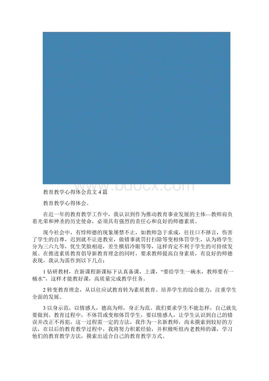 教育教学心得体会范文4篇.docx_第2页