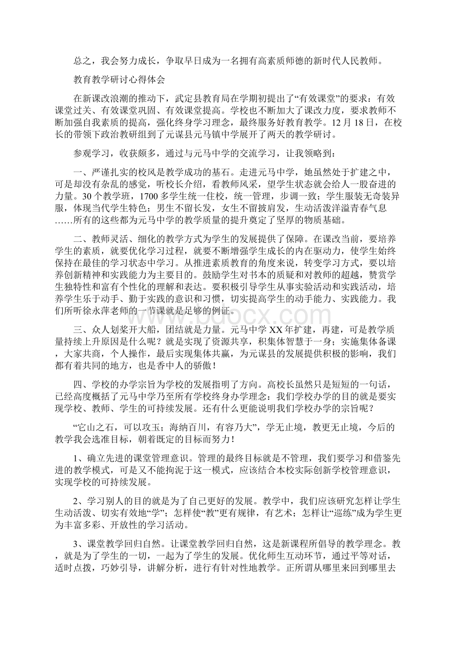 教育教学心得体会范文4篇.docx_第3页