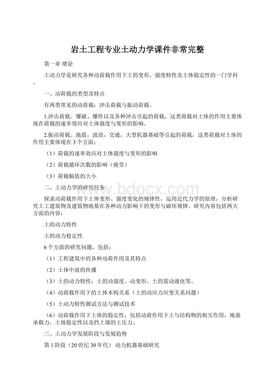 岩土工程专业土动力学课件非常完整Word格式文档下载.docx