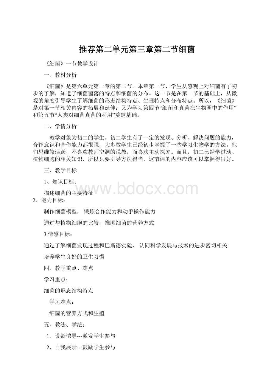 推荐第二单元第三章第二节细菌.docx_第1页