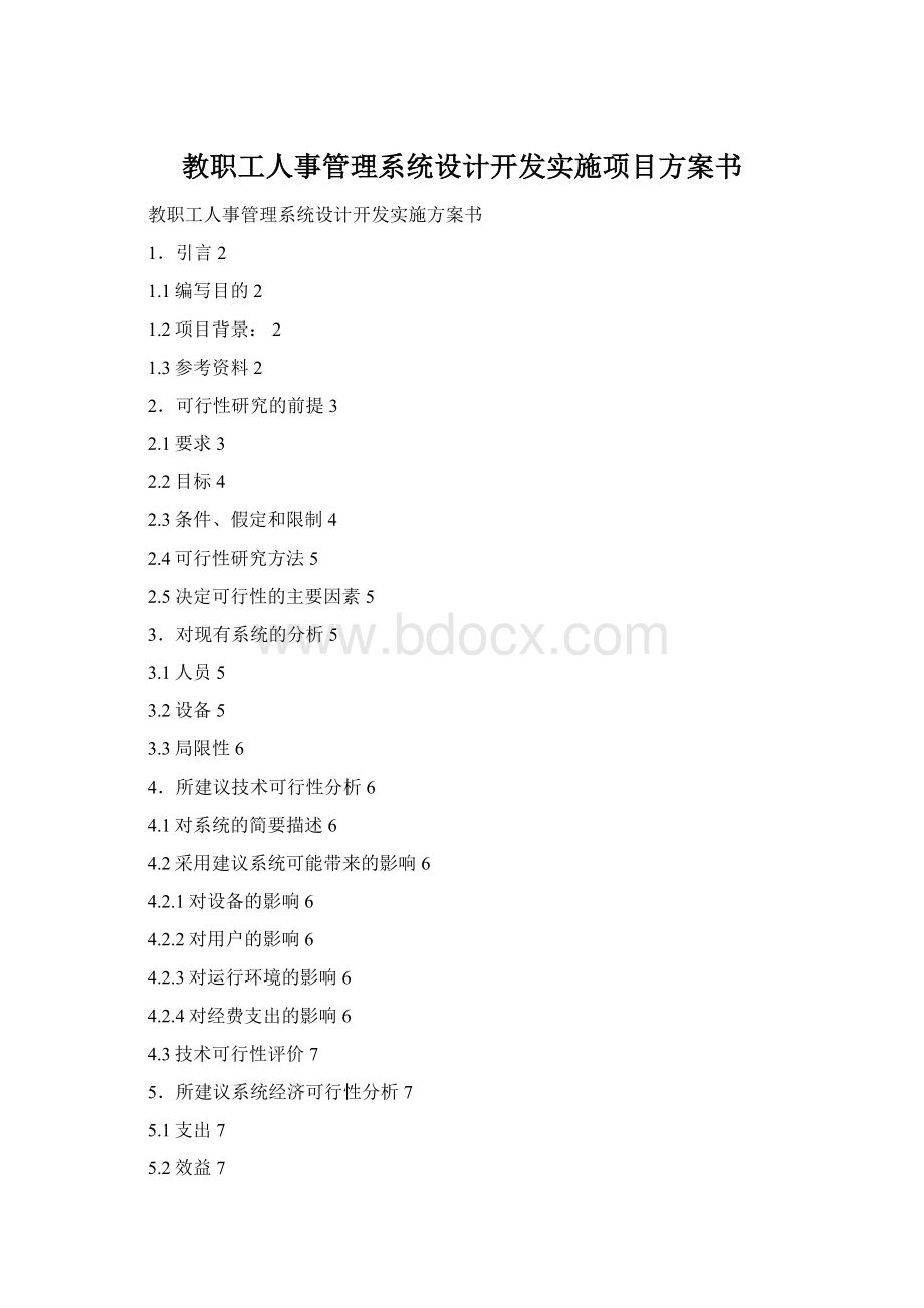 教职工人事管理系统设计开发实施项目方案书.docx_第1页