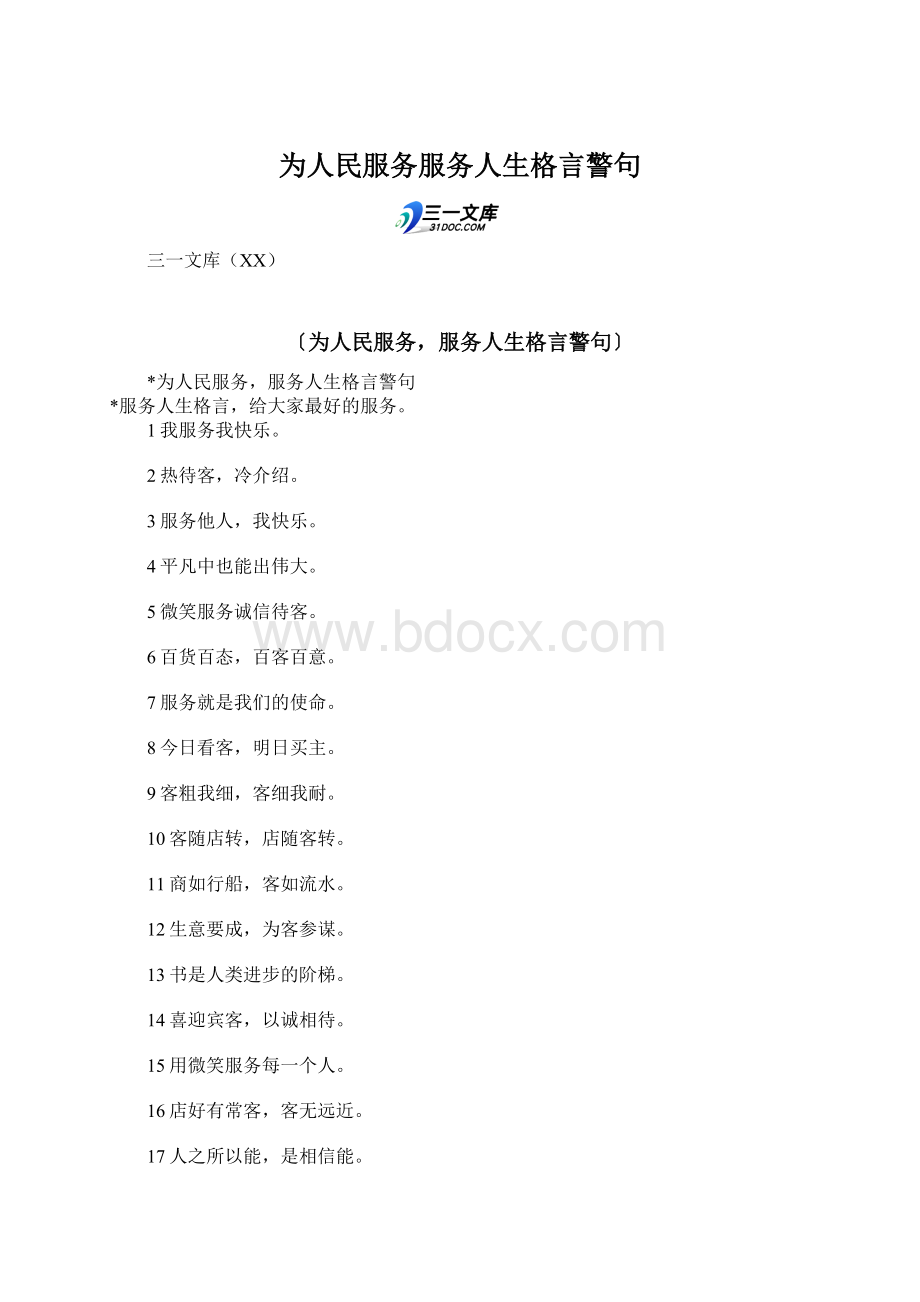 为人民服务服务人生格言警句.docx