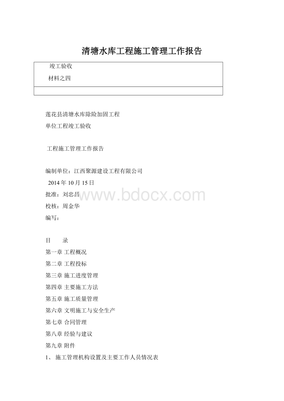 清塘水库工程施工管理工作报告.docx_第1页